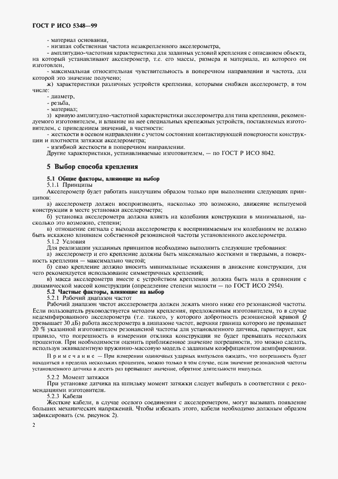 Страница 4 ГОСТ Р ИСО 5348-99