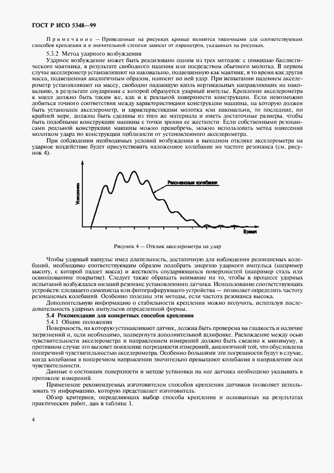 Страница 6 ГОСТ Р ИСО 5348-99