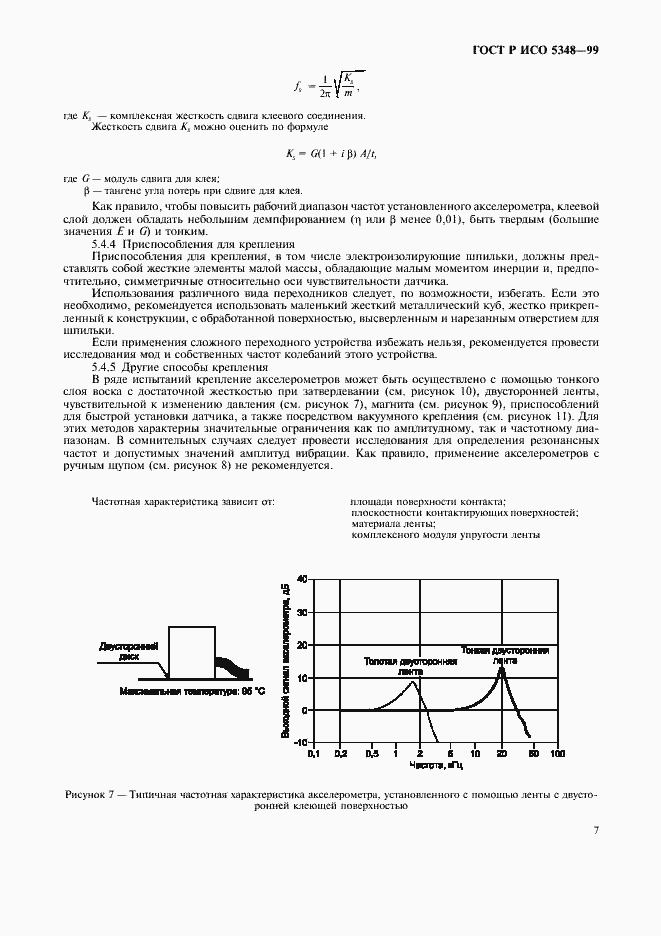 Страница 9 ГОСТ Р ИСО 5348-99
