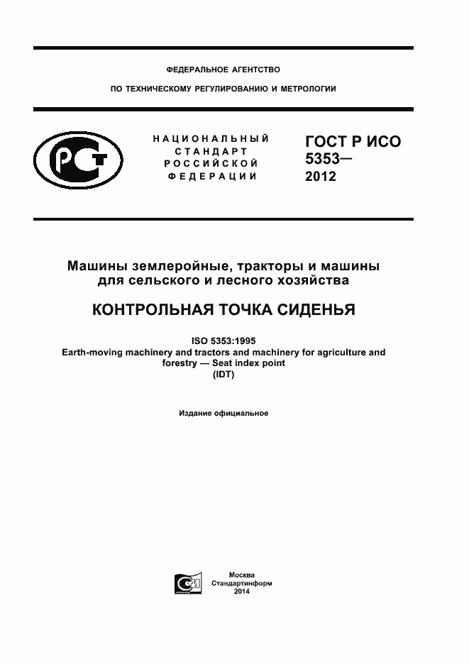Страница 1 ГОСТ Р ИСО 5353-2012