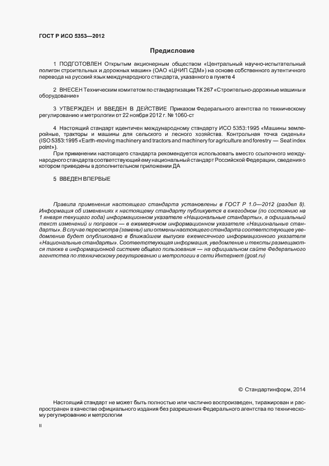 Страница 2 ГОСТ Р ИСО 5353-2012