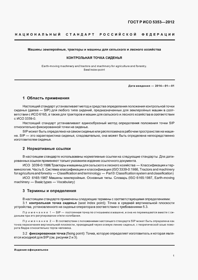 Страница 4 ГОСТ Р ИСО 5353-2012