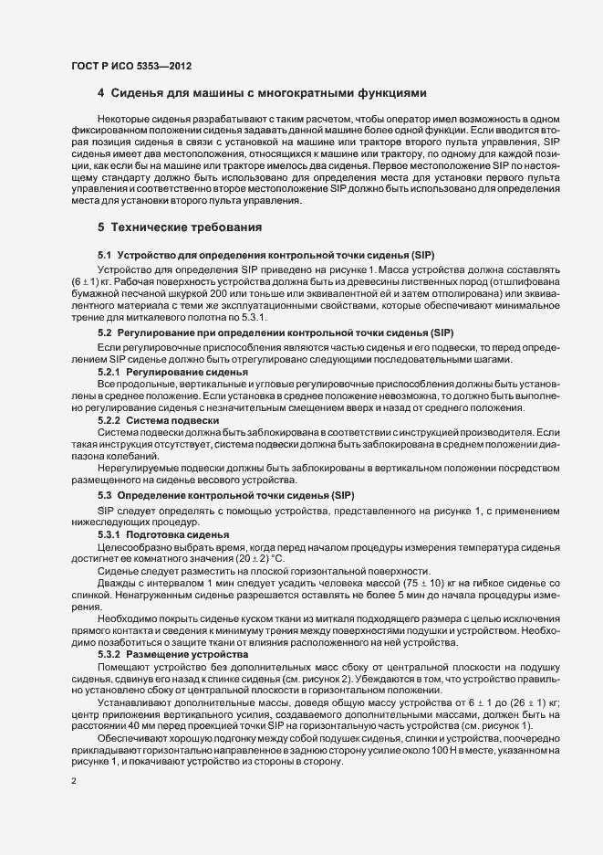 Страница 5 ГОСТ Р ИСО 5353-2012