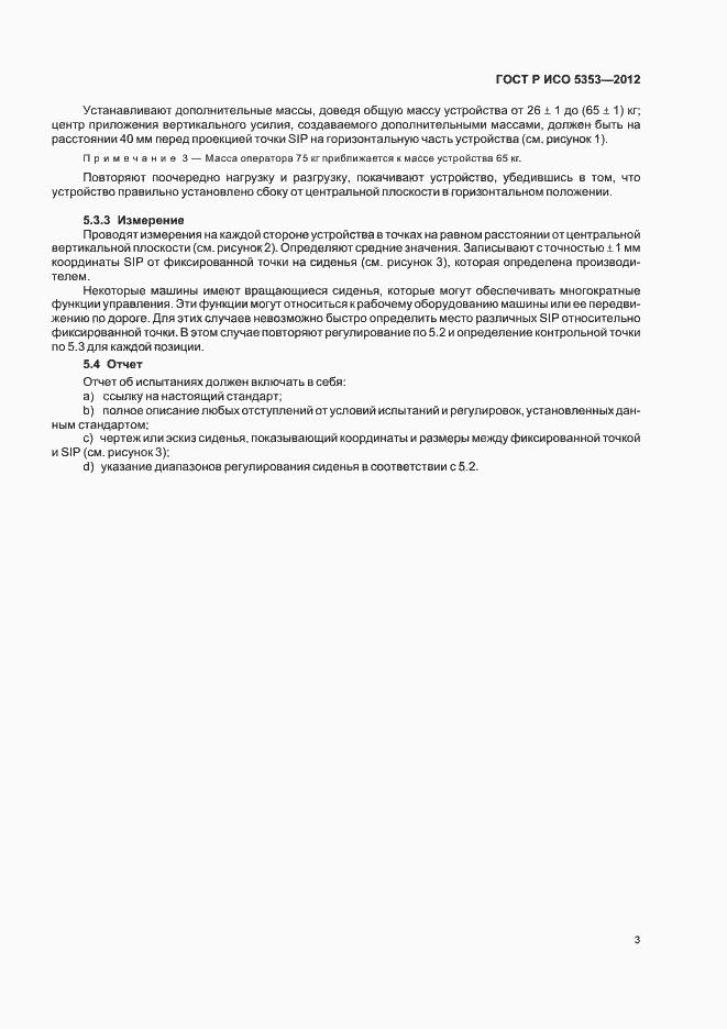 Страница 6 ГОСТ Р ИСО 5353-2012