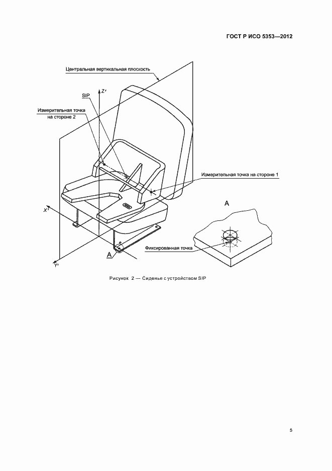 Страница 8 ГОСТ Р ИСО 5353-2012
