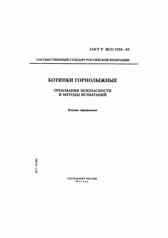 Страница 1 ГОСТ Р ИСО 5355-96