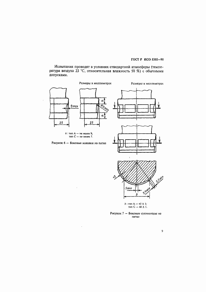Страница 12 ГОСТ Р ИСО 5355-96