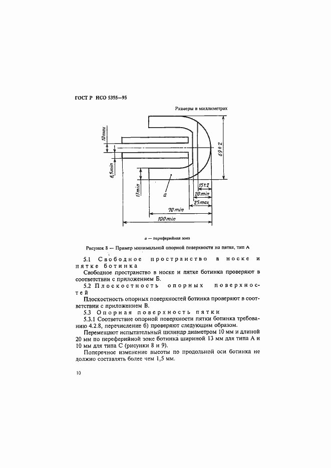 Страница 13 ГОСТ Р ИСО 5355-96