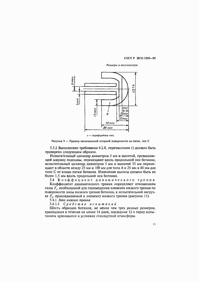 Страница 14 ГОСТ Р ИСО 5355-96
