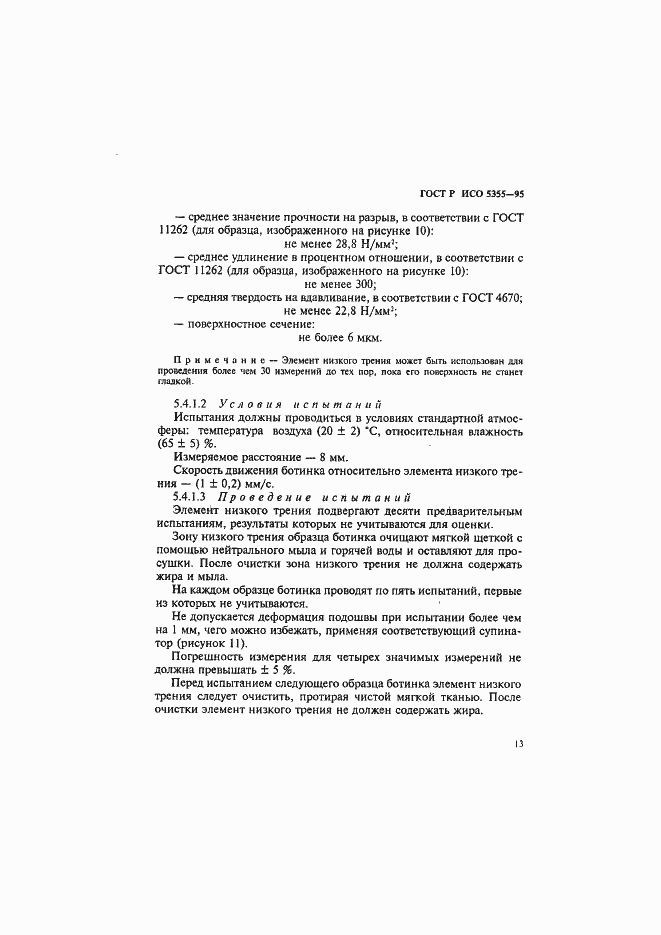 Страница 16 ГОСТ Р ИСО 5355-96