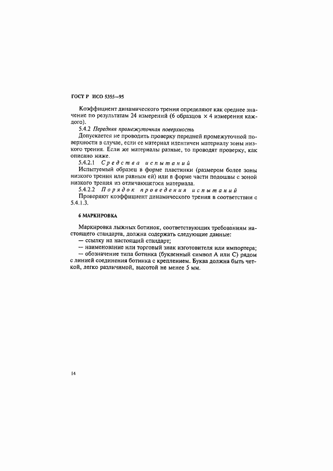Страница 17 ГОСТ Р ИСО 5355-96