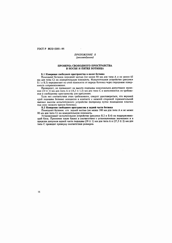 Страница 19 ГОСТ Р ИСО 5355-96