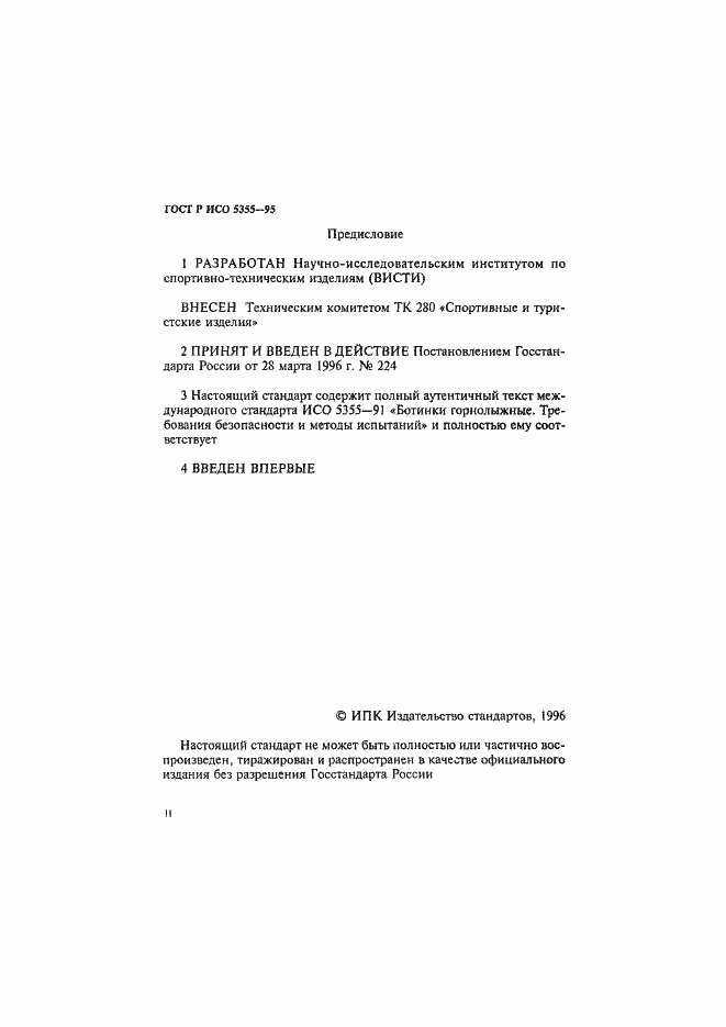 Страница 2 ГОСТ Р ИСО 5355-96