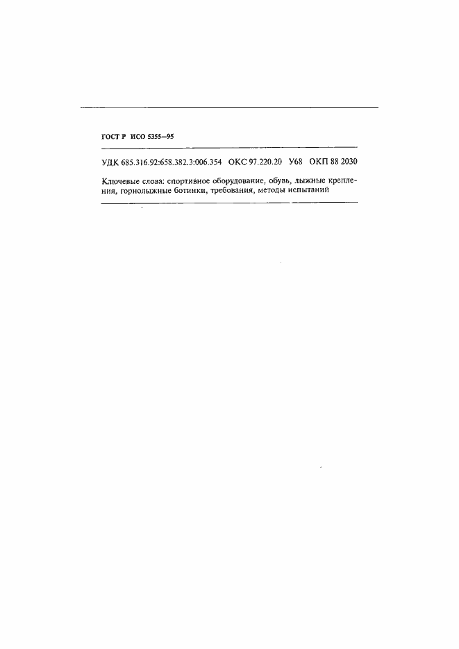 Страница 25 ГОСТ Р ИСО 5355-96