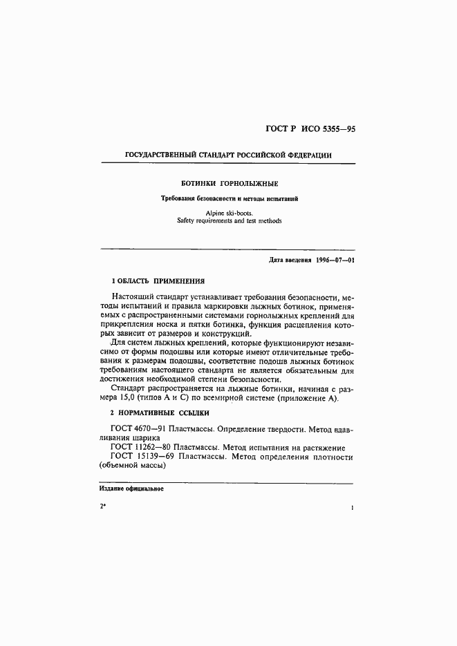 Страница 4 ГОСТ Р ИСО 5355-96