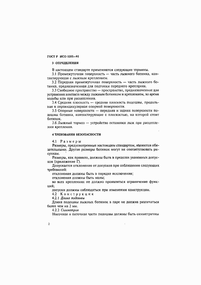 Страница 5 ГОСТ Р ИСО 5355-96