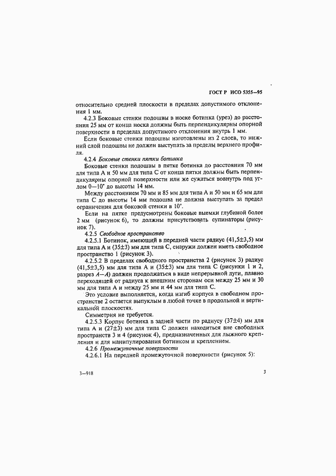 Страница 6 ГОСТ Р ИСО 5355-96