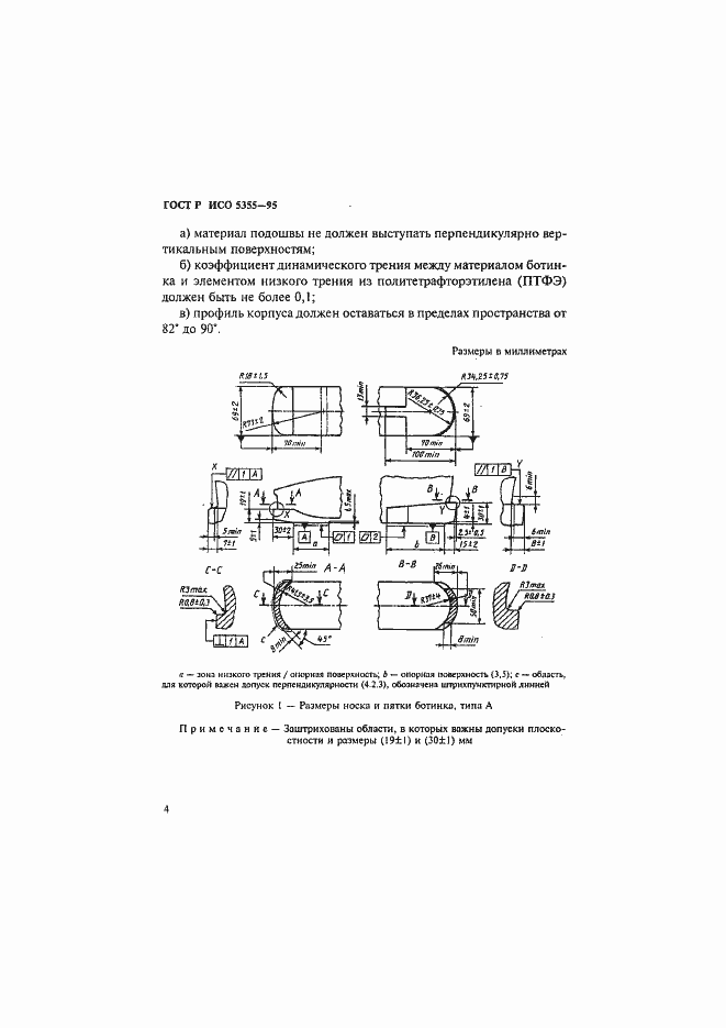 Страница 7 ГОСТ Р ИСО 5355-96