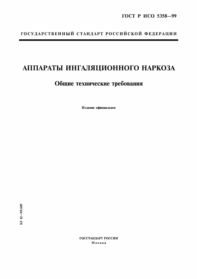 Страница 1 ГОСТ Р ИСО 5358-99