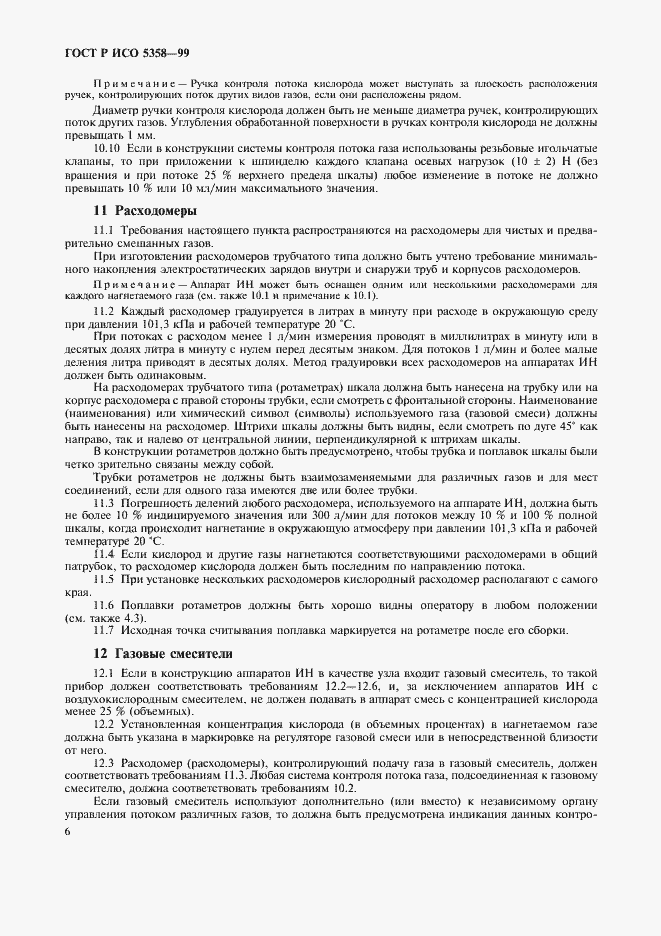 Страница 10 ГОСТ Р ИСО 5358-99