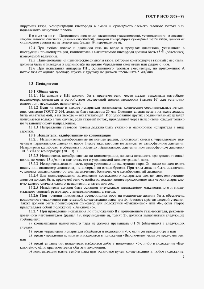 Страница 11 ГОСТ Р ИСО 5358-99