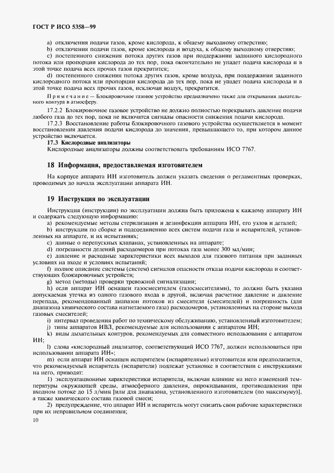 Страница 14 ГОСТ Р ИСО 5358-99