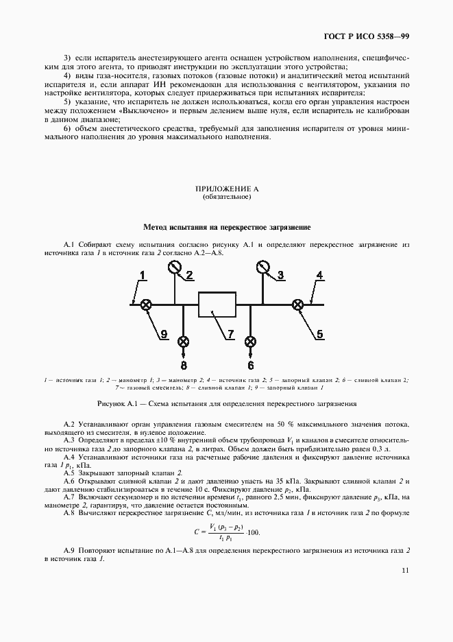 Страница 15 ГОСТ Р ИСО 5358-99