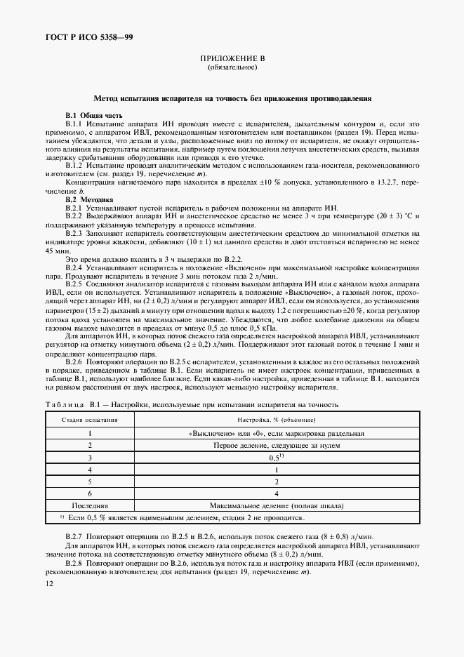 Страница 16 ГОСТ Р ИСО 5358-99