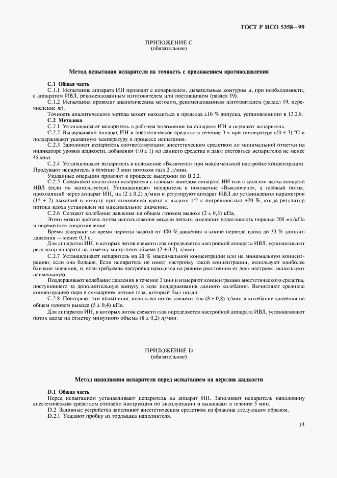 Страница 17 ГОСТ Р ИСО 5358-99