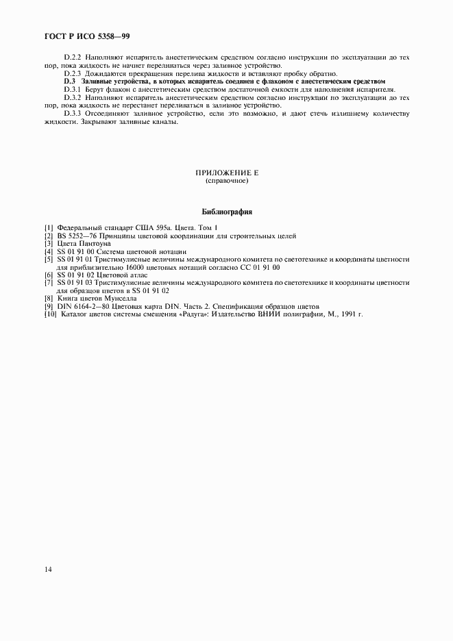 Страница 18 ГОСТ Р ИСО 5358-99