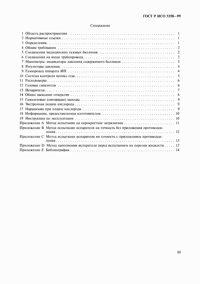 Страница 3 ГОСТ Р ИСО 5358-99