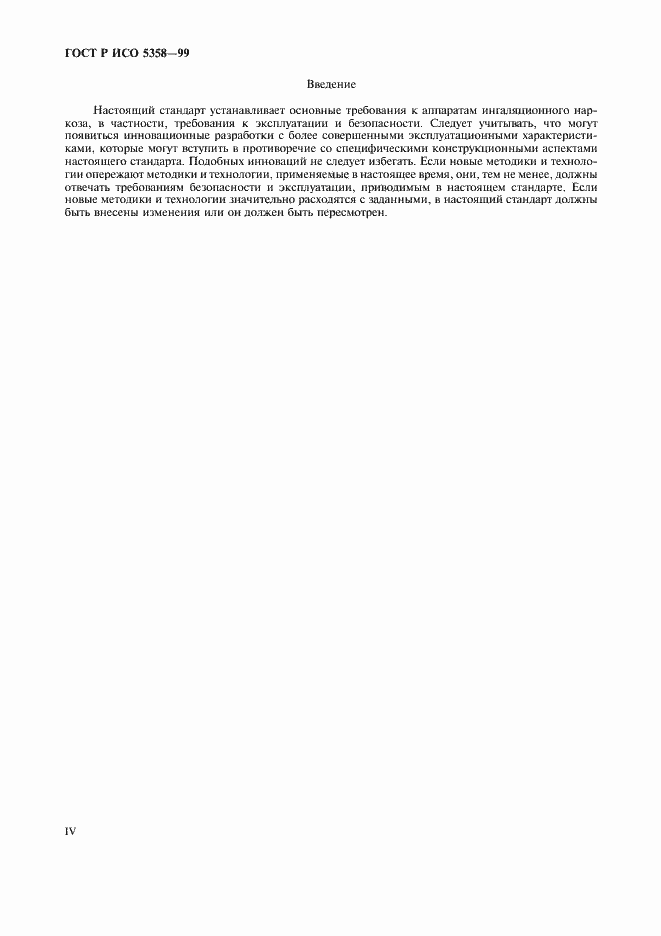 Страница 4 ГОСТ Р ИСО 5358-99