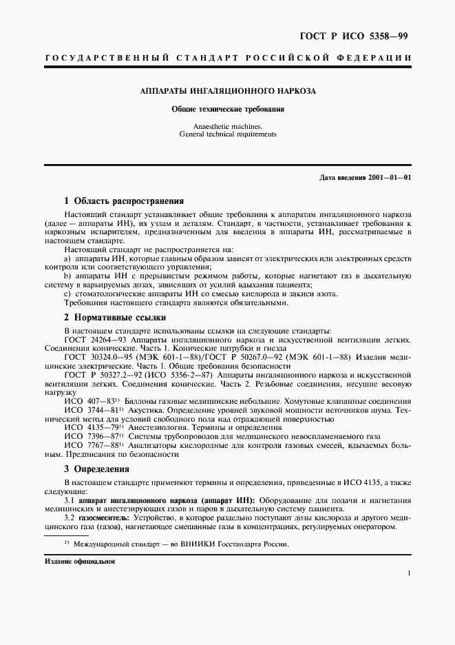 Страница 5 ГОСТ Р ИСО 5358-99