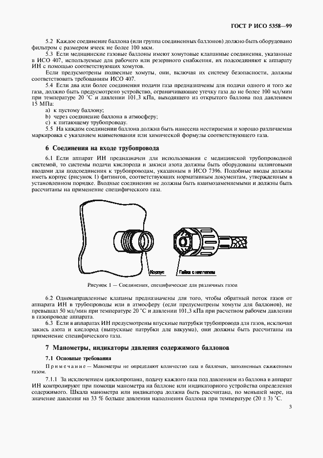 Страница 7 ГОСТ Р ИСО 5358-99