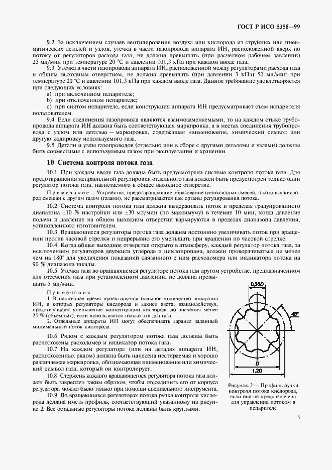 Страница 9 ГОСТ Р ИСО 5358-99