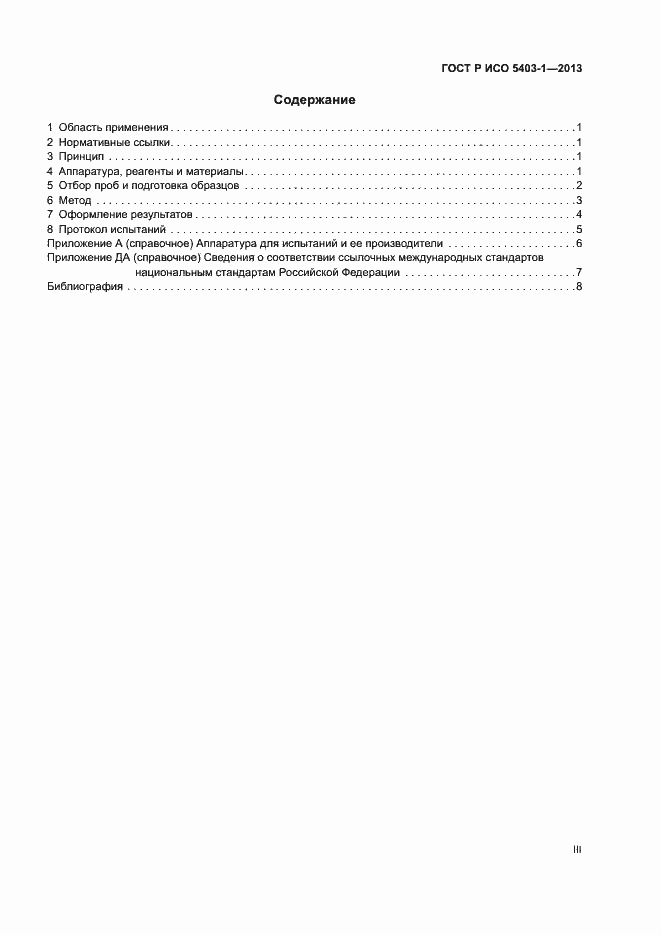 Страница 3 ГОСТ Р ИСО 5403-1-2013