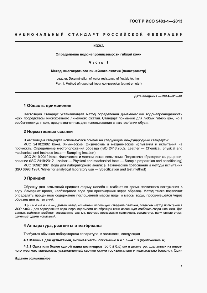 Страница 4 ГОСТ Р ИСО 5403-1-2013