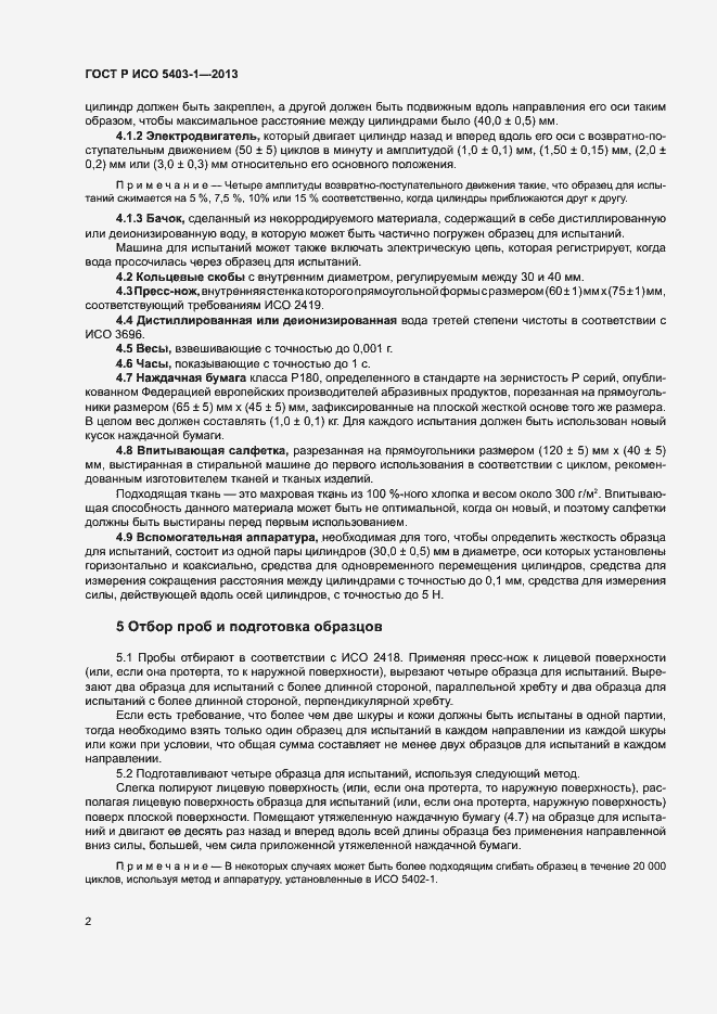 Страница 5 ГОСТ Р ИСО 5403-1-2013