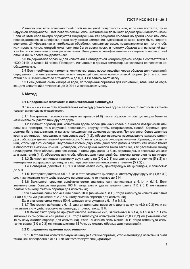 Страница 6 ГОСТ Р ИСО 5403-1-2013