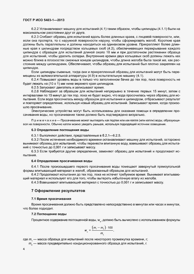 Страница 7 ГОСТ Р ИСО 5403-1-2013