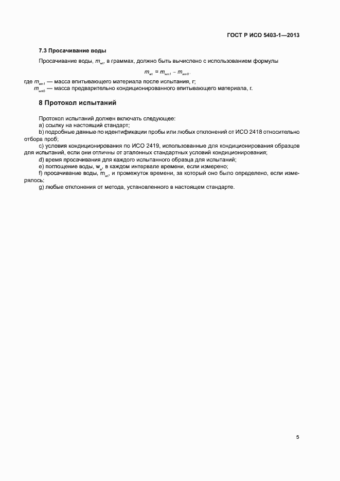 Страница 8 ГОСТ Р ИСО 5403-1-2013
