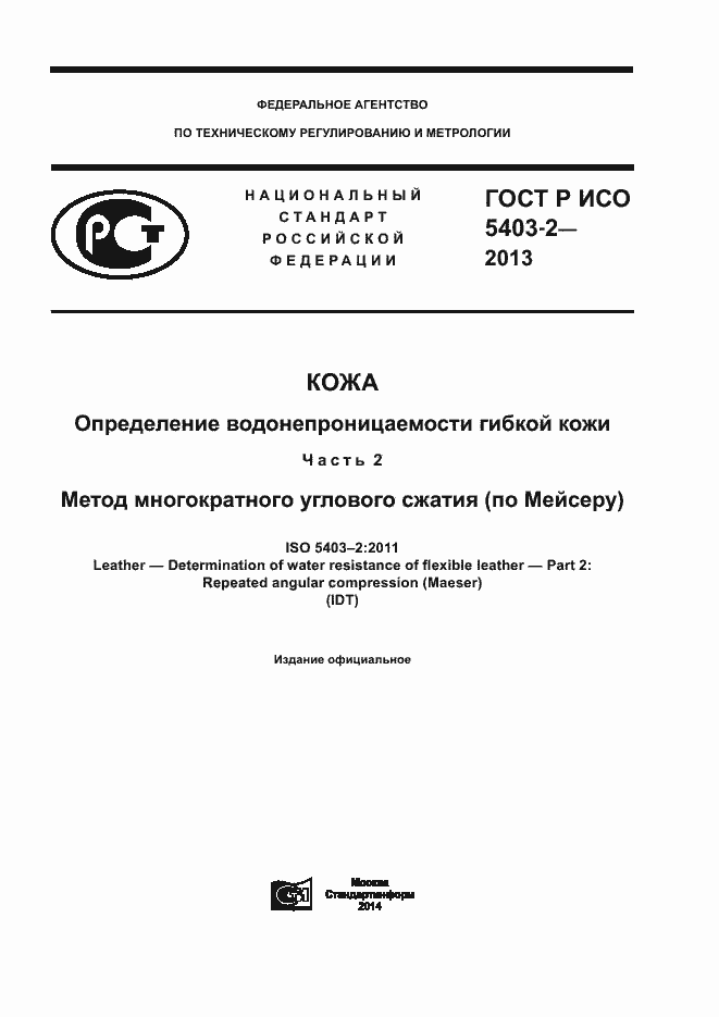 Страница 1 ГОСТ Р ИСО 5403-2-2013