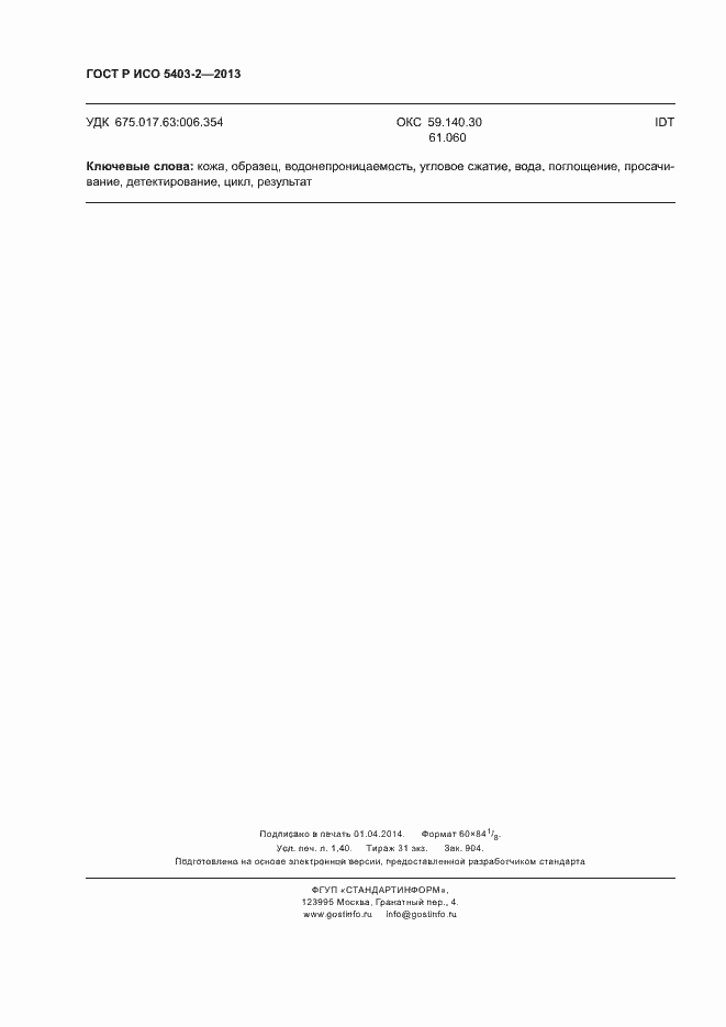 Страница 11 ГОСТ Р ИСО 5403-2-2013