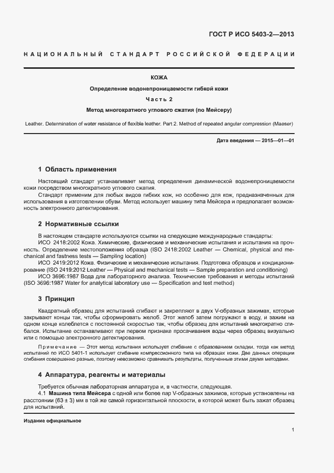 Страница 4 ГОСТ Р ИСО 5403-2-2013