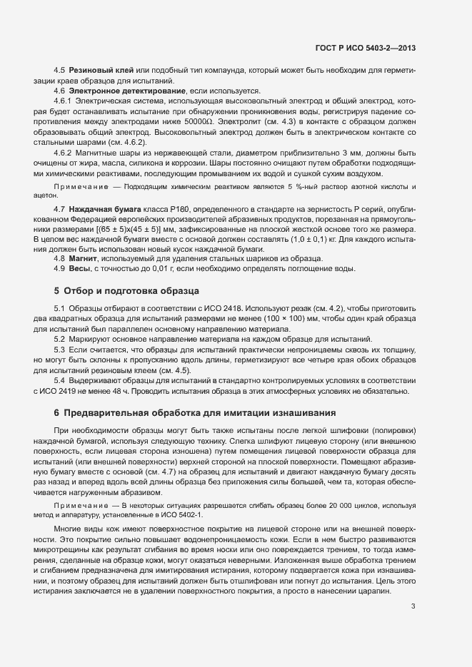 Страница 6 ГОСТ Р ИСО 5403-2-2013