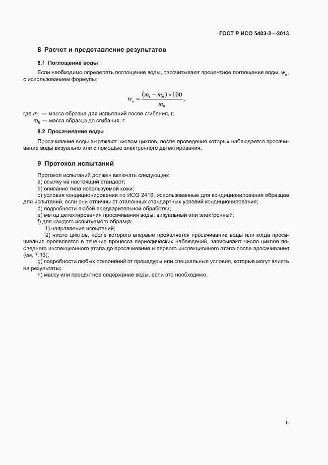 Страница 8 ГОСТ Р ИСО 5403-2-2013