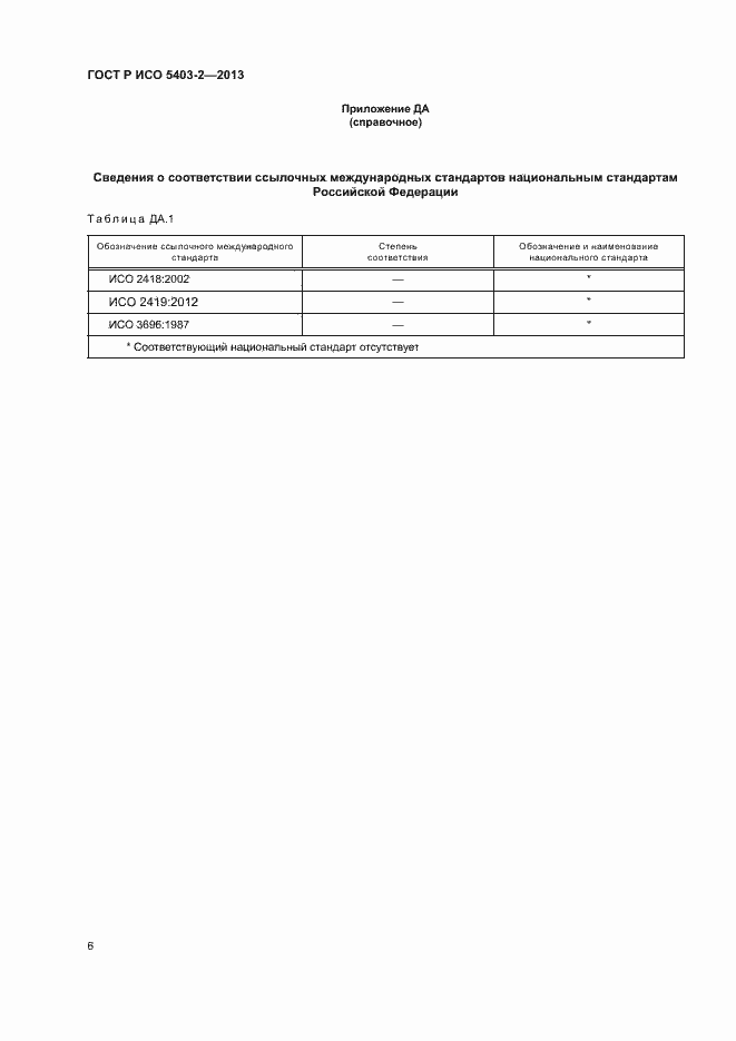 Страница 9 ГОСТ Р ИСО 5403-2-2013