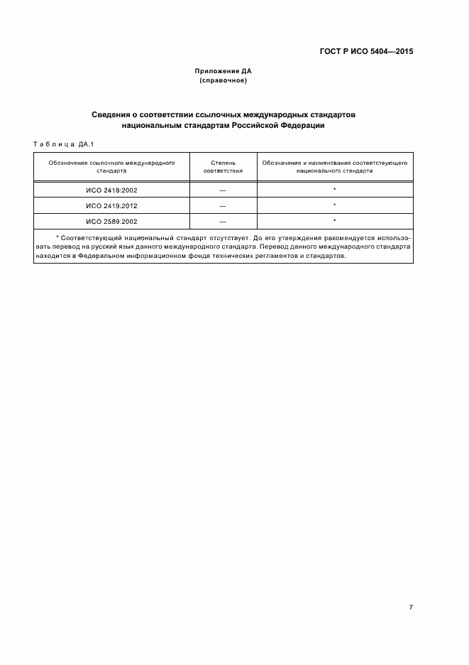 Страница 10 ГОСТ Р ИСО 5404-2015