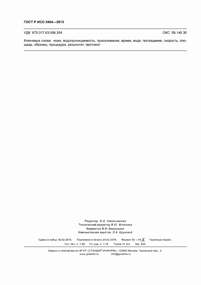 Страница 11 ГОСТ Р ИСО 5404-2015