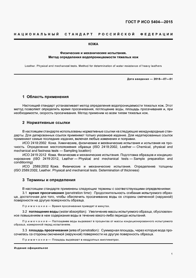 Страница 4 ГОСТ Р ИСО 5404-2015